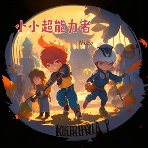 小小超能力者