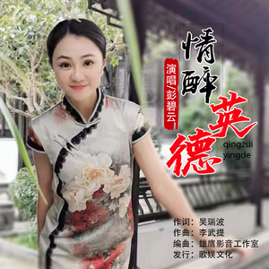 情醉英德