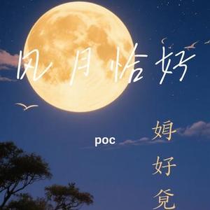 风月恰好 (Cover 齐修远)