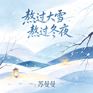 熬过大雪熬过冬夜