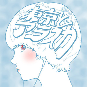 東京とアラスカ