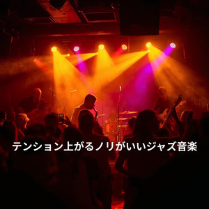 笑顔になれるジャズの音