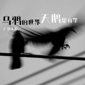 乌鸦的世界天鹅都有罪