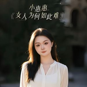 女人为何如此难