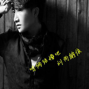 咱俩结婚吧无损伴奏