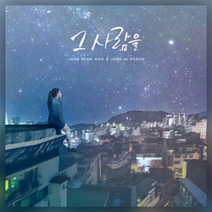 그 사람을 (Inst.)