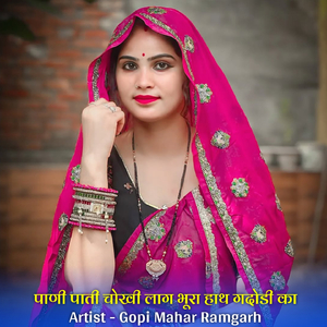 पाणी पाती चोखी लाग भूरा हाथ गदोडी का