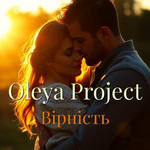 Вірність