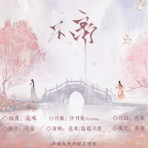 不离（《江山万古》第一卷ED）