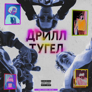 Дрилл тугел
