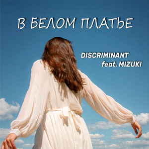 В белом платье (feat. MIZUKI)