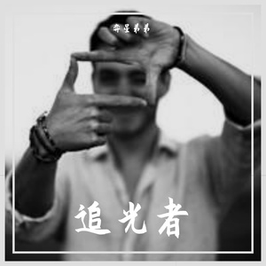 追光者