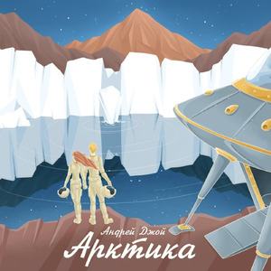 Арктика