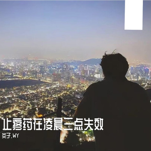 止疼药在凌晨3点失效 (1) 伴奏