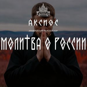 Молитва о России