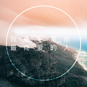 我是不是你最疼爱的人（Cover 潘越云）