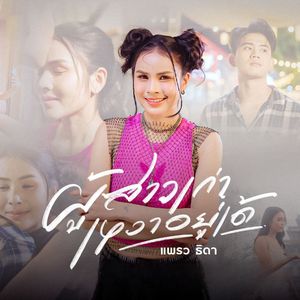 ผู้สาวเก่าเหงาอยู่เด้