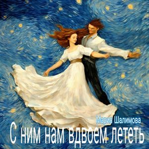 С ним нам вдвоем лететь