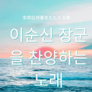 Praising Admiral Yi Sun Shin～李舜臣将軍をたたえる歌～