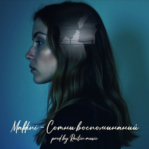 Сотни воспоминаний (prod. by Raitin music)