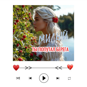 Ты попутал берега