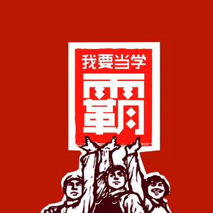 雪•之•高•考•梦