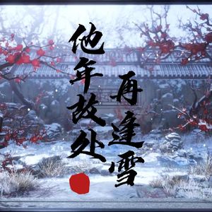【埋宝宝】他年故处再逢雪