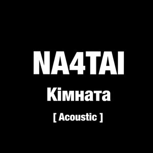 Кімната (acoustic)