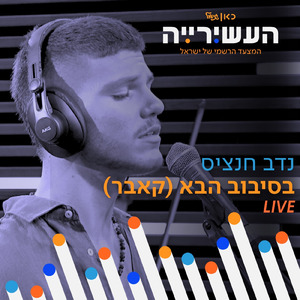 בסיבוב הבא (לייב מתוך 'העשירייה' בכאן גימל)