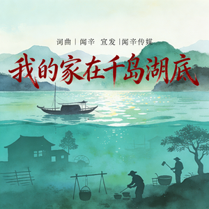 我的家在千岛湖底