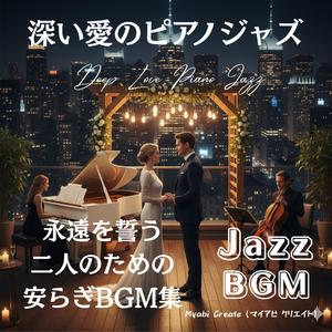 深夜に響くロマンティックバラードJazz BGM