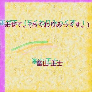 まぜて。(ちくわりみっくす。)