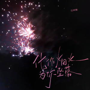 化作烟火为你坠落