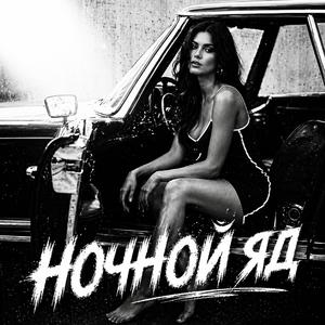 Ночной яд
