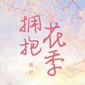 拥抱花季