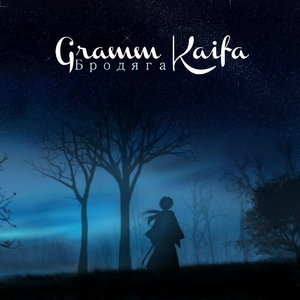 Бродяга feat. Armagedon & Pronix