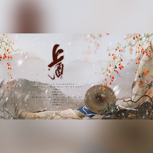 【盗墓笔记】上酒