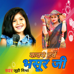 कवन हवे भसूर जी