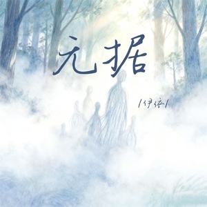 无据