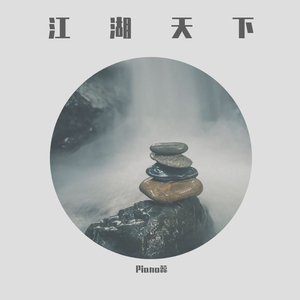 江湖天下（钢琴版 新《射雕英雄传》插曲）（翻自 汪苏泷）