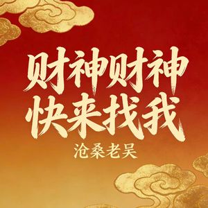 财神财神快来找我