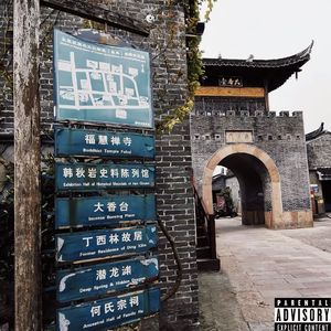小镇行