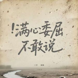 满心委屈不敢说
