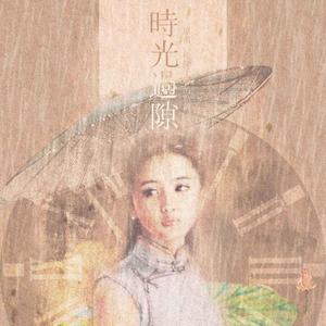 时光过隙(可怜人)