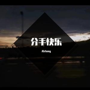 分手快乐