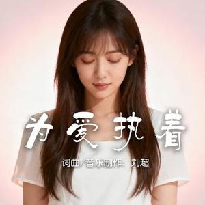 为爱执着