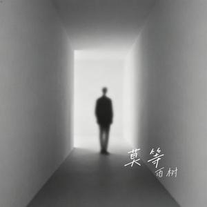 莫等 (Cover 黄子弘凡)