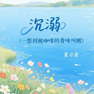 沉溺 (一想到被咖啡的香味叫醒)