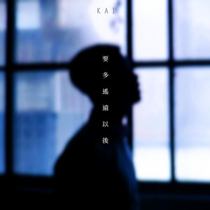 要多遥远以后