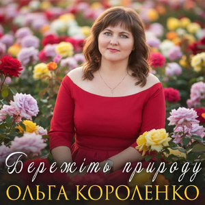 Бережіть природу